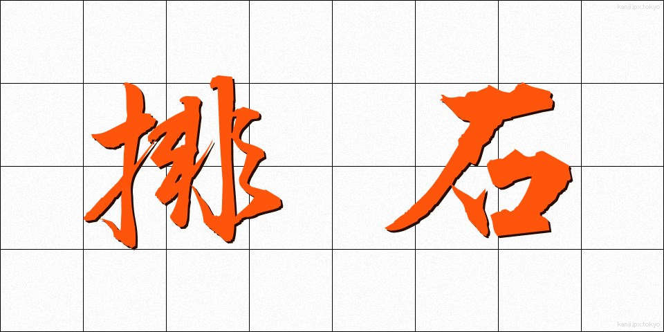 排石 (はいせき)