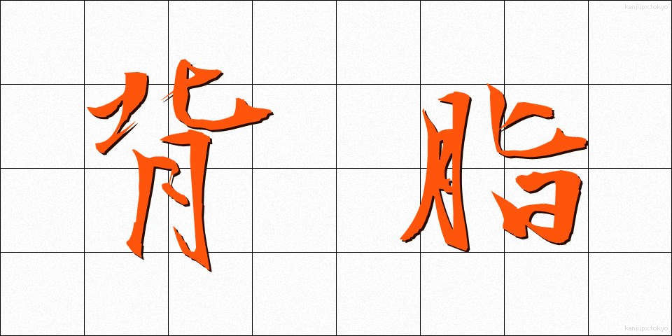 背脂 (せあぶら)