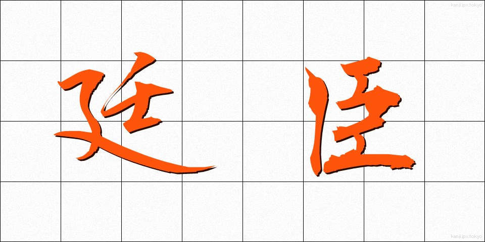 廷臣 (ていしん)