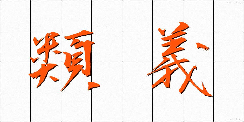 類義 (るいぎ)