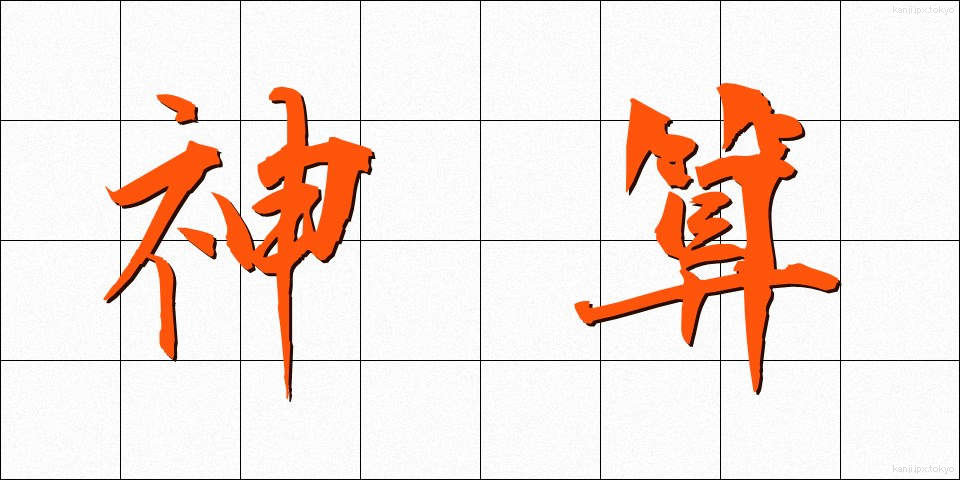 神算 (しんさん)