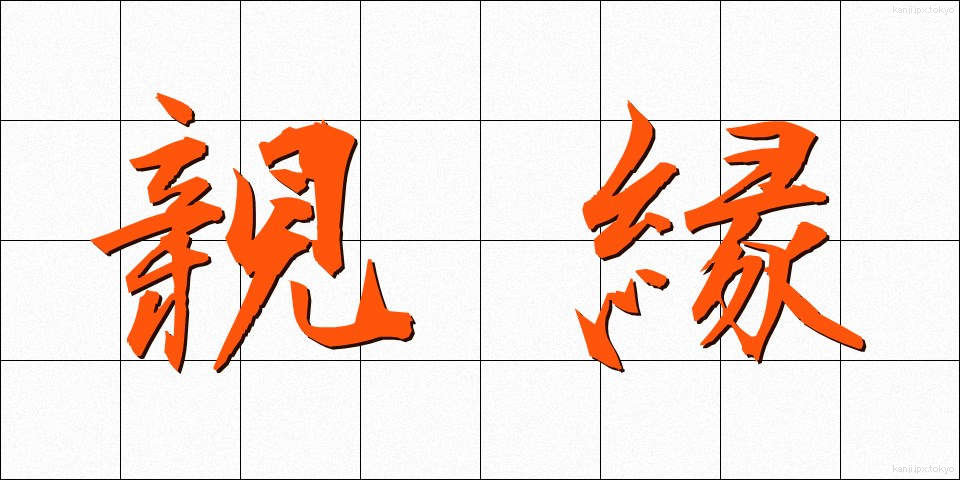 親縁 (しんえん)