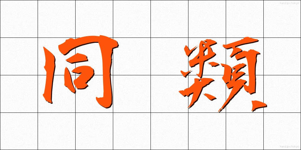 同類 (どうるい)