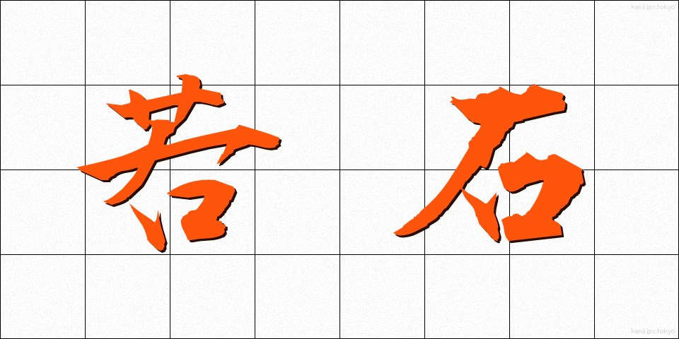 若石 (わかいし)