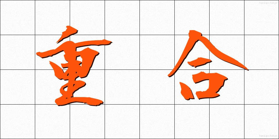 重合 (じゅうごう)