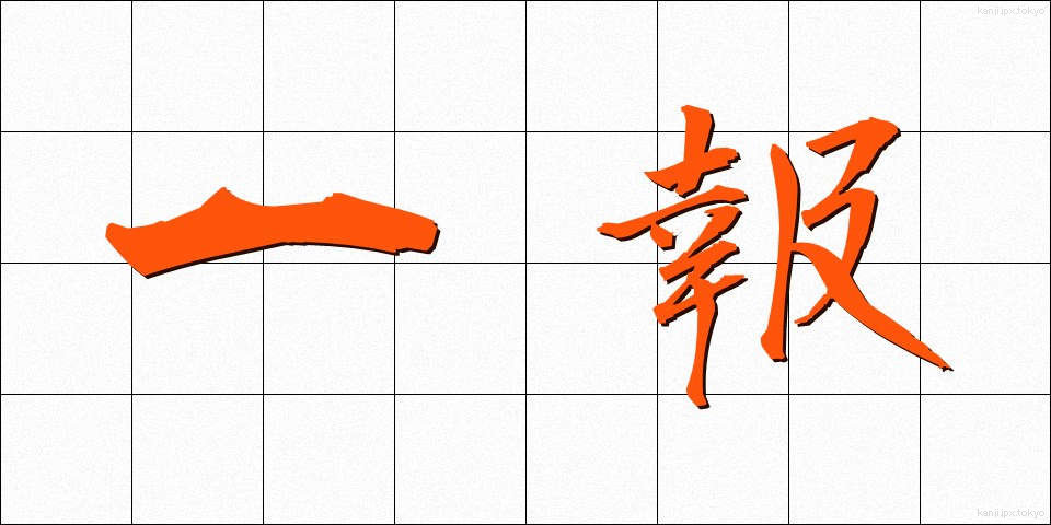 一報 (いっぽう)