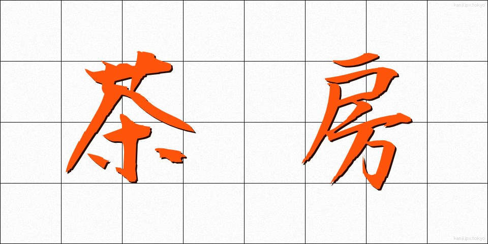茶房 (さぼう)