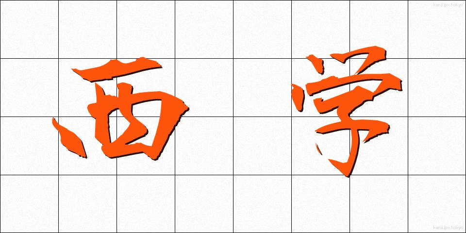 西学 (せいがく)