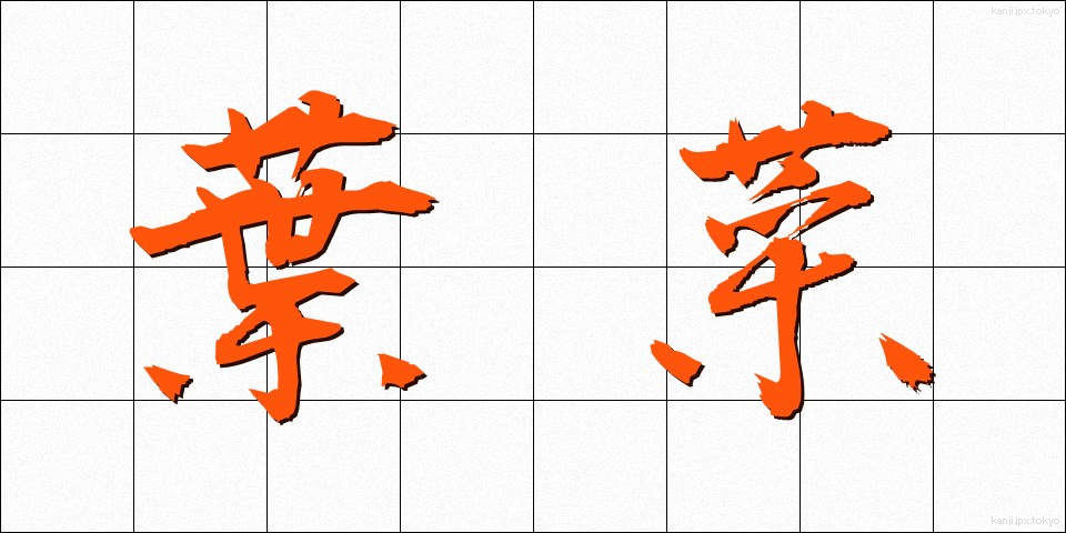 葉菜 (ようさい)