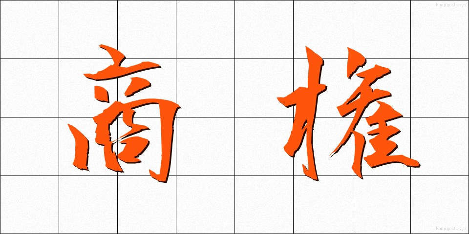商権 (しょうけん)