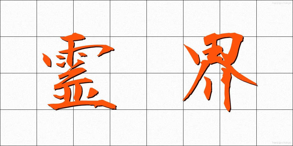 霊界 (れいかい)