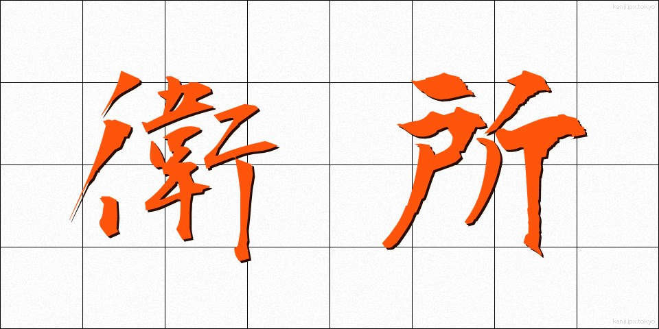 衛所 (えいしょ)