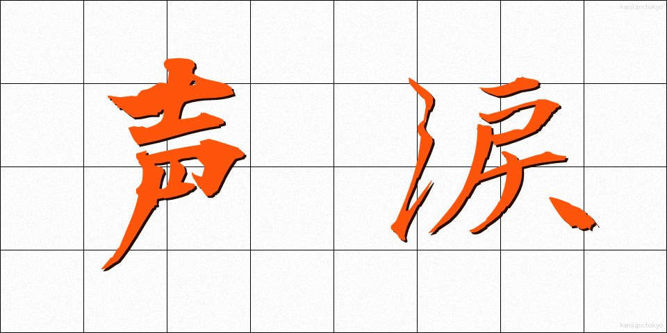 声涙 (せいるい)