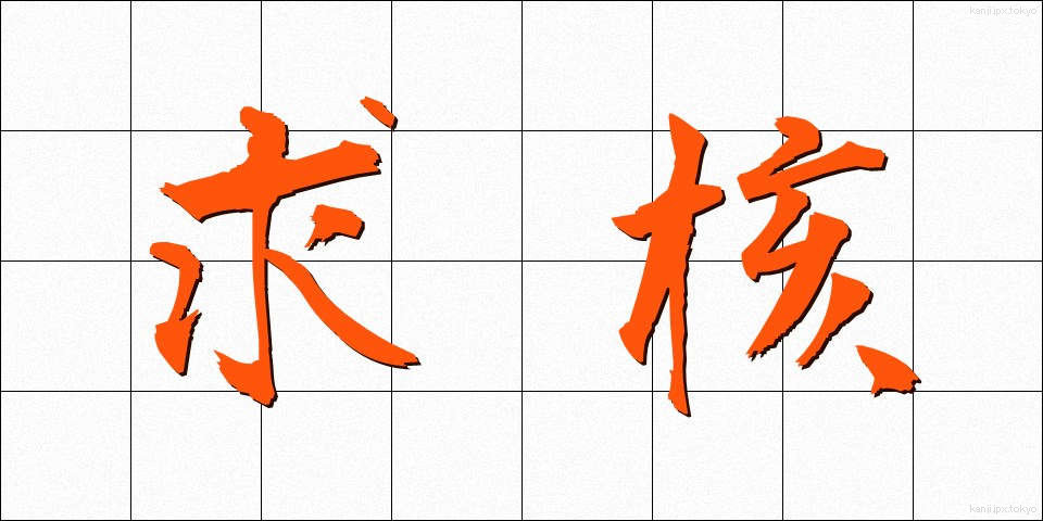 求核 (きゅうかく)