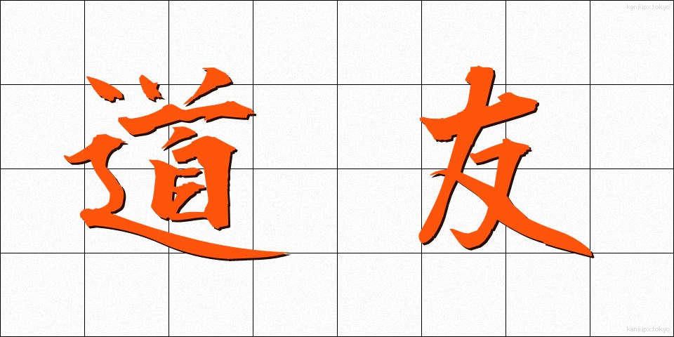 道友 (どうゆう)