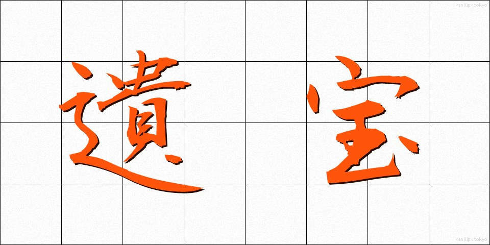 遺宝 (いほう)