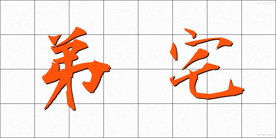 弟宅 (ていたく)