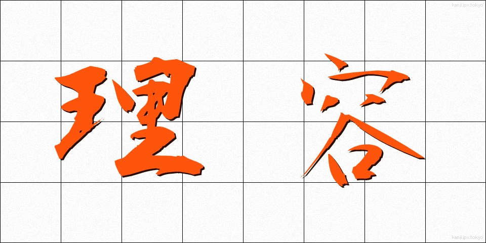 理容 (りよう)