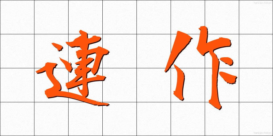 連作 (れんさく)