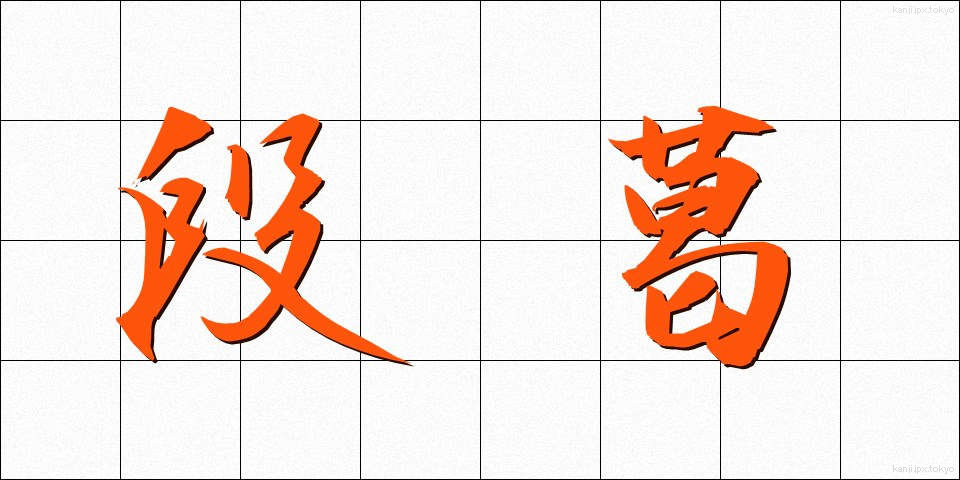 段葛 (だんかずら)