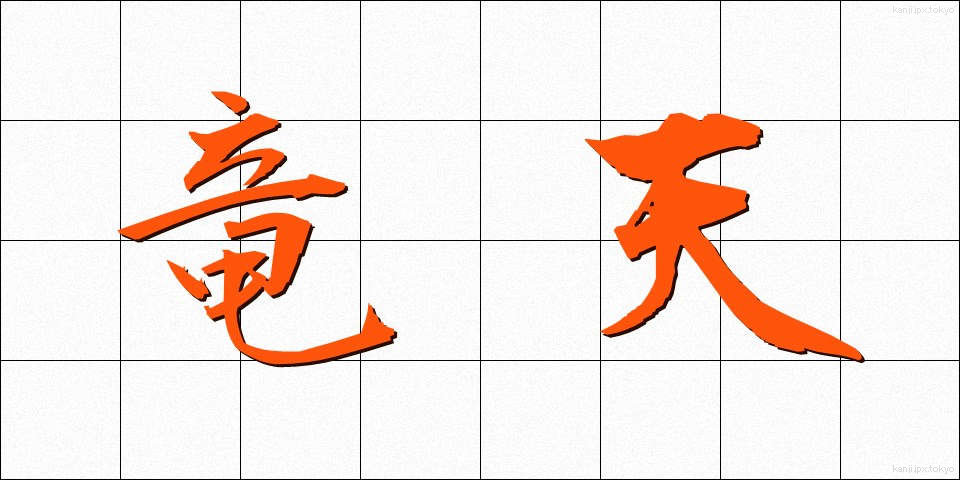 竜天 (りゅうてん)