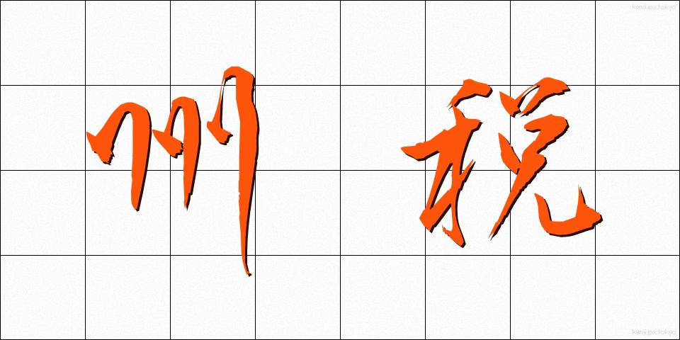 州税 (しゅうぜい)