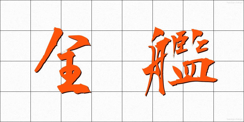 全艦 (ぜんかん)