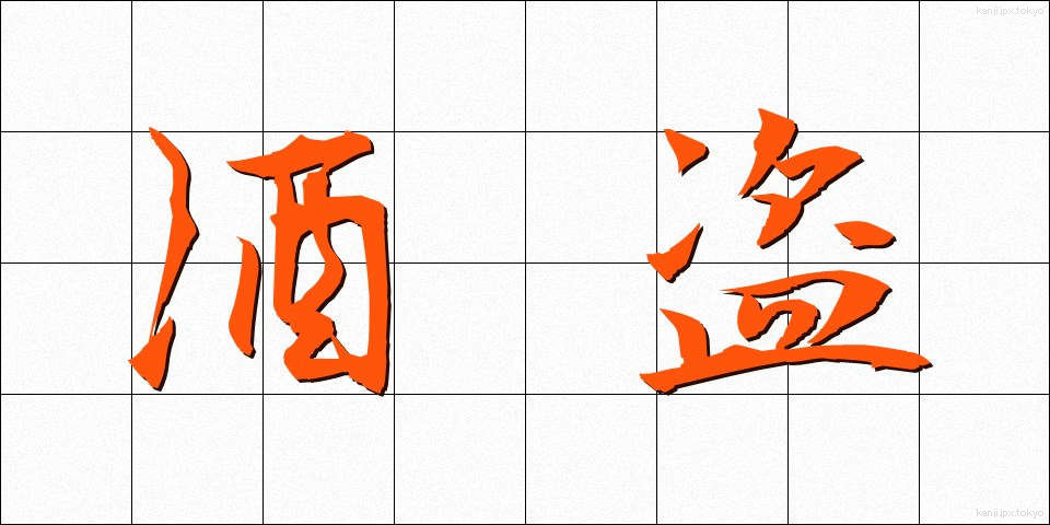 酒盗 (しゅとう)