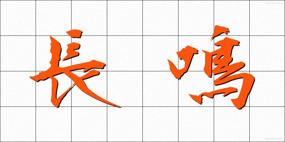 長鳴 (ながなき)