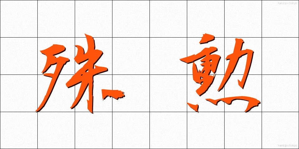殊勲 (しゅくん)