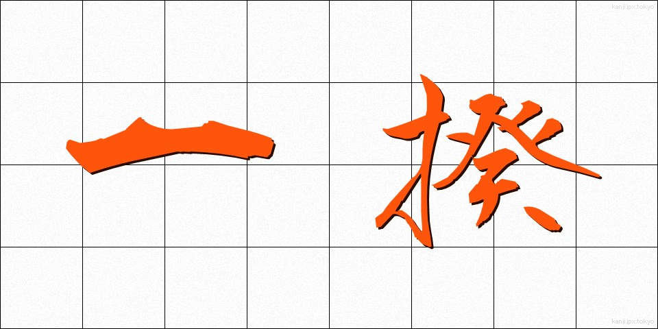 一揆 (いっき)