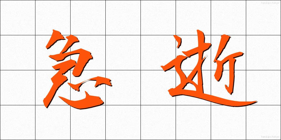 急逝 (きゅうせい)