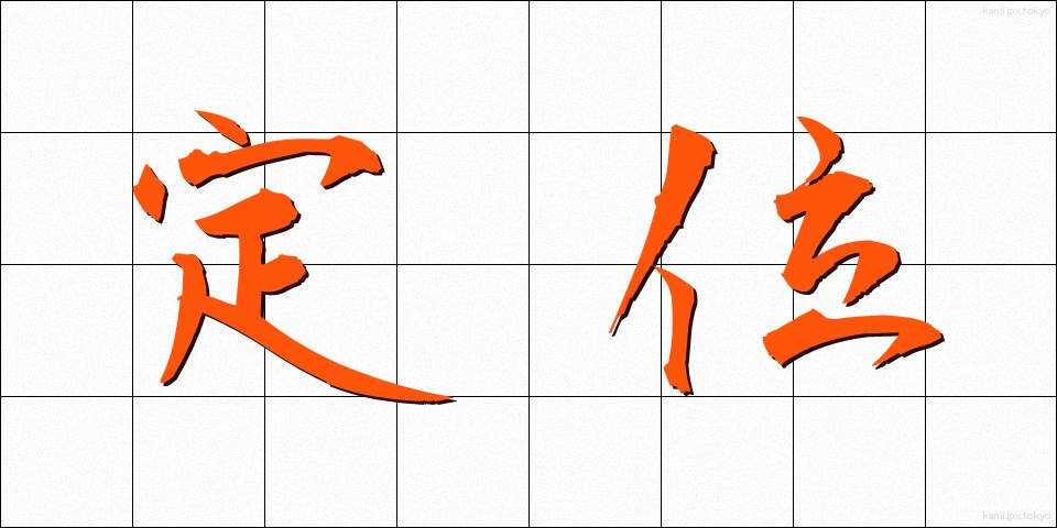 定位 (ていい)