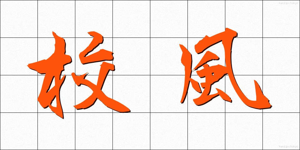 校風 (こうふう)