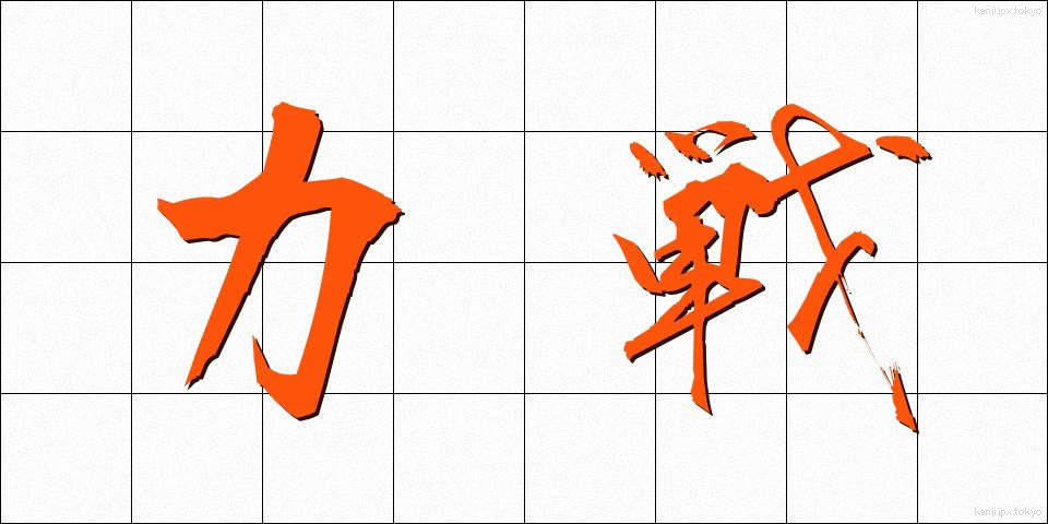 力戦 (りきせん)