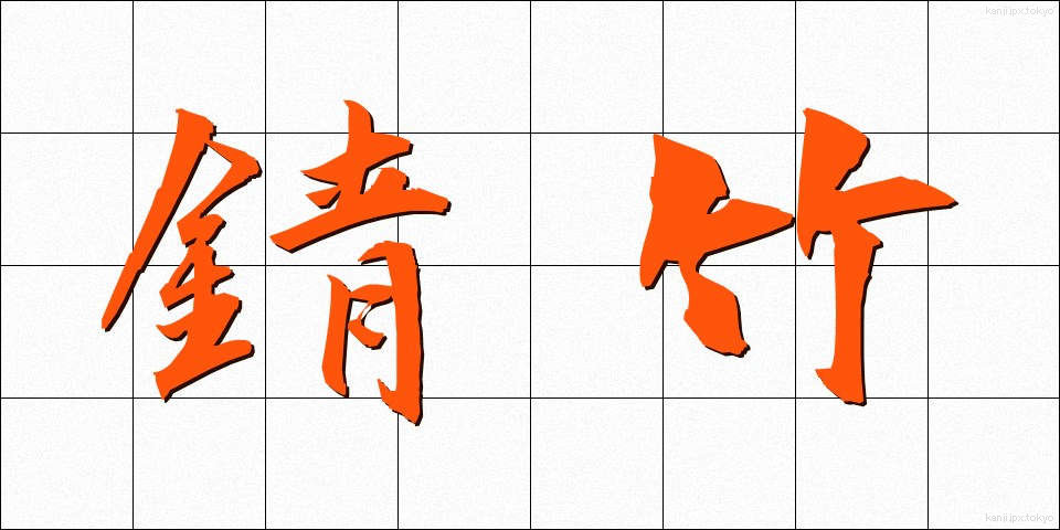 錆竹 (さびたけ)