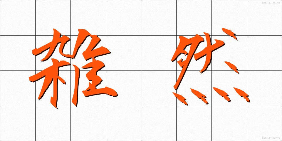 雑然 (ざつぜん)
