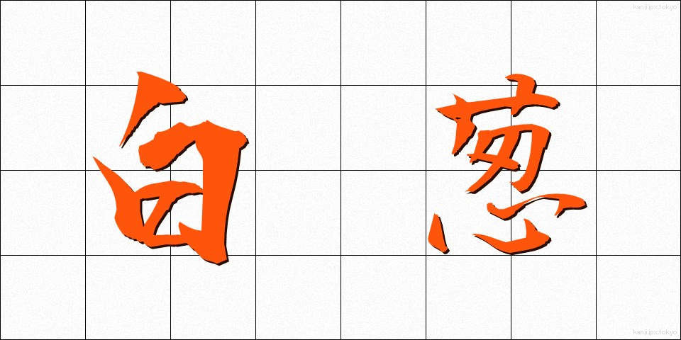 白葱 (しらねぎ)
