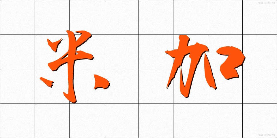 米加 (べいか)