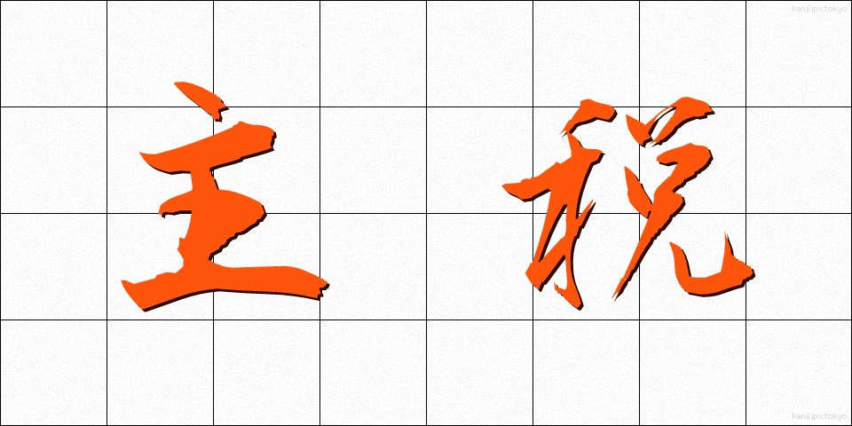 主税 (ちから)