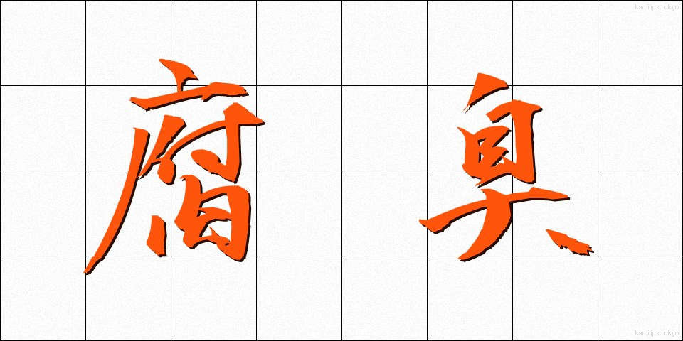 腐臭 (ふしゅう)