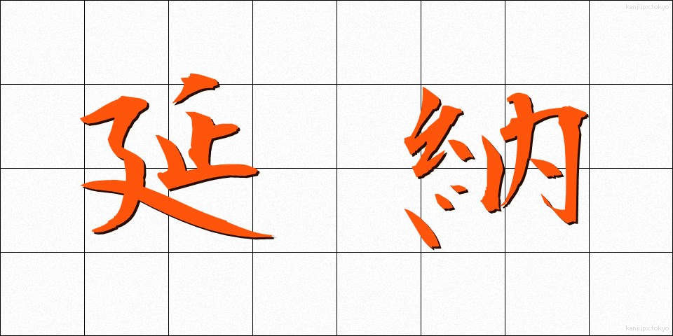 延納 (えんのう)