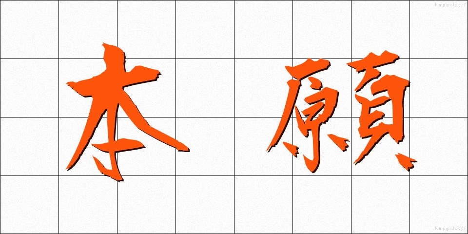 本願 (ほんがん)