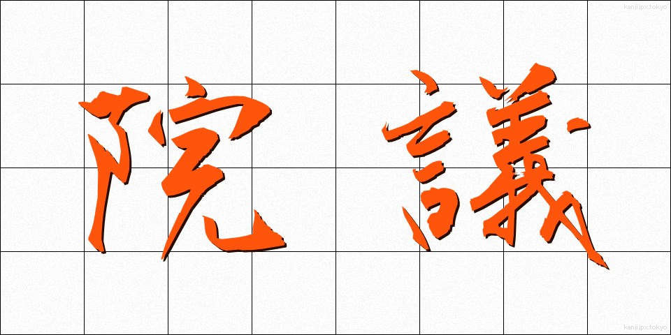 院議 (いんぎ)