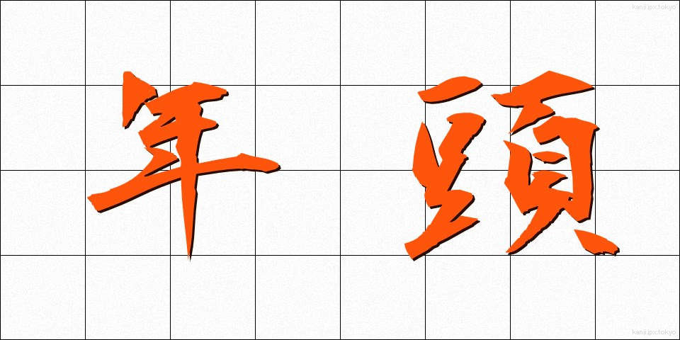 年頭 (ねんとう)