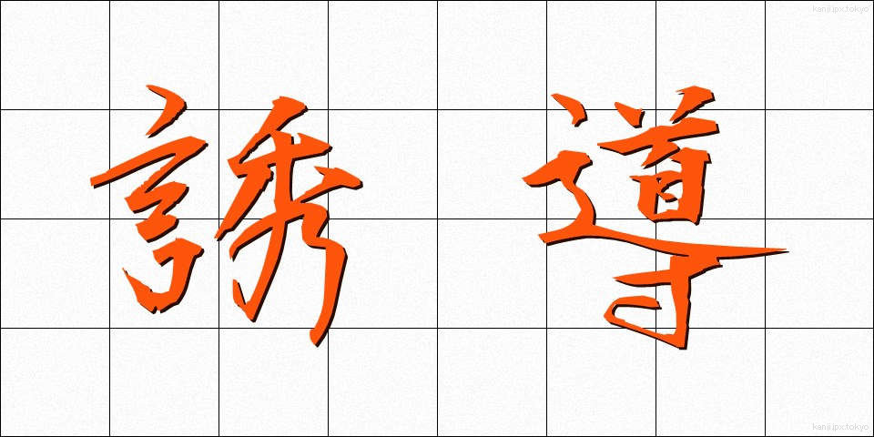 誘導 (ゆうどう)