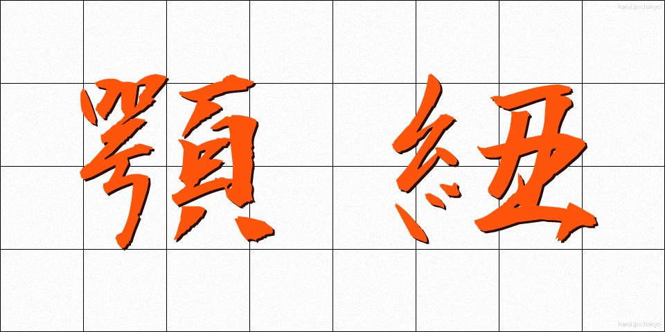 顎紐 (あごひも)