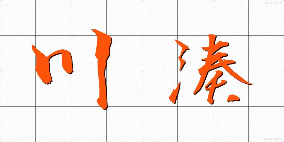 川湊 (かわみなと)