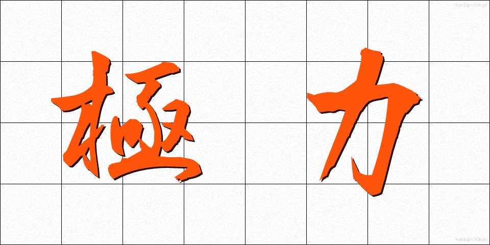 極力 (きょくりょく)