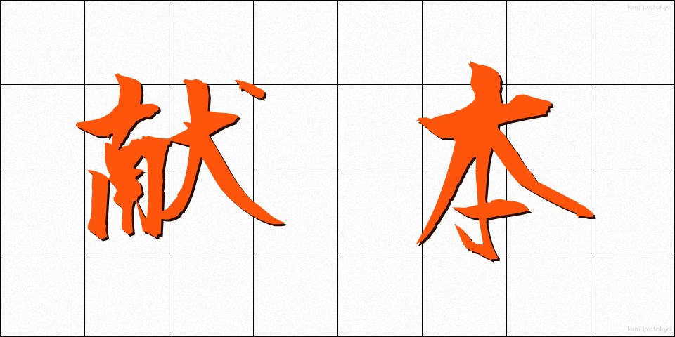 献本 (けんぽん)